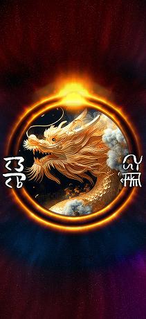 龍体文字 商売繁盛 黄金龍光臨